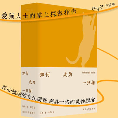 如何成为一只猫 养猫爱猫猫咪书籍心灵手册 孙冬 编著 图文并茂文体实验之书 文化散文集  南京大学出版社 正版书籍 博库网