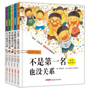 硬壳 孩子害怕也没关系 挫折逆商情商培养图画书全套0 不是第一名也没关系 精 8周岁幼儿园少儿童宝宝故事书 共5册