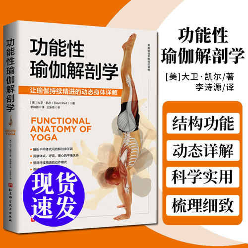 正版功能性瑜伽解剖学科学易懂实用的瑜伽解剖书让你轻松获得对身体的专业认知瑜伽及解剖学双料名师心血之作英美瑜伽学院 读物