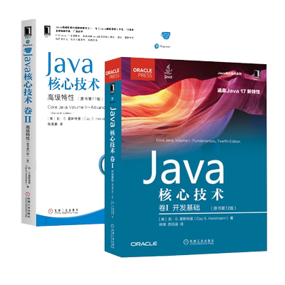 Java核心技术系列 共2册 凯·S.霍斯特曼著