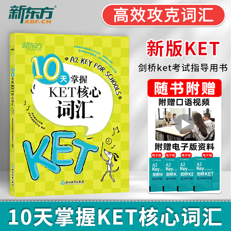 新东方10天掌握KET核心语法