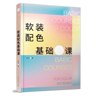 软装配色基础课 从手绘透视图开始的软装色彩练习 一线色彩搭配师编著 软装配色书籍 博库网
