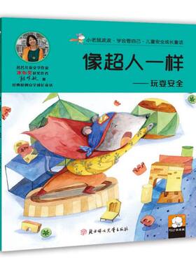 像超人一样--玩耍安全/小老鼠波波学会管自己儿童安全成长童话 博库网