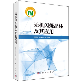 无机闪烁晶体及其应用 博库网