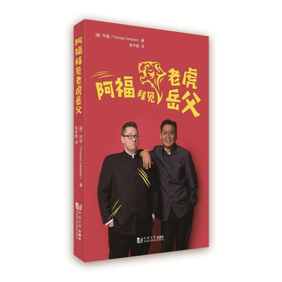 阿福拜见老虎岳父 博库网