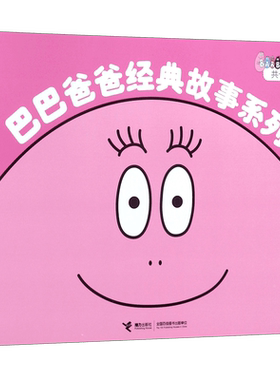 巴巴爸爸经典故事系列巴巴爸爸barpa的诞生度假篇全套10册绘本书籍儿童启蒙睡前读物3-4-5-6周岁幼儿园宝宝图画故事亲子漫画书籍