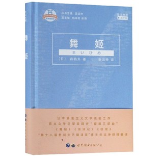 有声版 插图版 精 日本名家经典 博库网 舞姬 文库 日汉对照精装