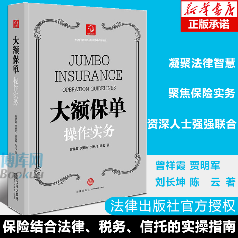 大额保单操作实务 曾祥霞等著 正版法律出版社大额保单实务保险法学大学教材大保单保险法法律书籍司法案例实务解析大额保单与债务