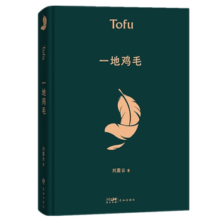 一地鸡毛 一句顶一万句 刘震云作品集全集茅盾文学奖获奖作品 同名电视剧原著小市民真实生活 懂得心机背后的酸楚 刘震云书籍