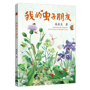 我的虫子朋友 2023大阅小森祖庆说百班千人51期五六年级课外书阅读必读共读书目 经典儿童文学故事书籍畅销榜老师推荐5年级6年级