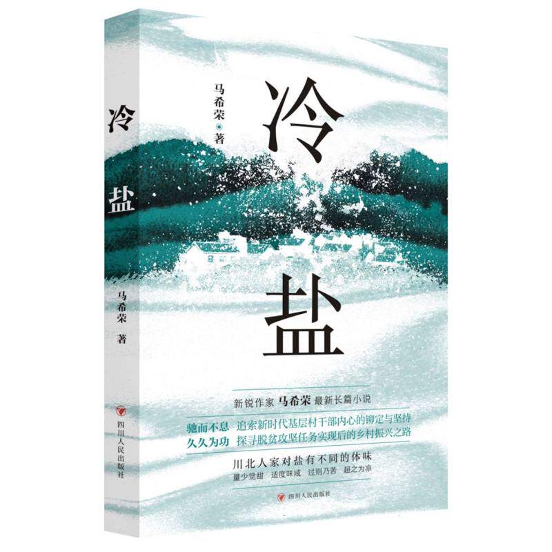 冷盐 新锐作家 马希荣 最新长篇小说 博库网