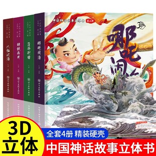 哪吒闹海3d立体书嫦娥奔月后裔射日八仙过海中国神话故事立体翻翻书老式彩绘漫画故事书课外阅读儿童绘本3-6-8岁幼儿园礼物剧场书