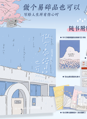 赠手账本+礼物卡+明信片+书签】做个易碎品也可以 允许情绪流过自己 鹿柯珂Ikoko漫画绘本仪式感礼物情绪修复自我重建绘本轻心理学