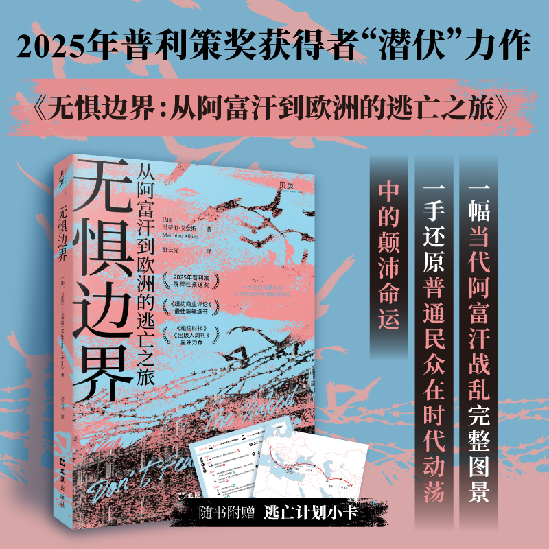 无惧边界 从阿富汗到欧洲的逃亡之旅 (加)马蒂厄·艾金斯 战地记者记录阿富汗普通民众在战乱和动荡年代的故事正版新华书店旗舰店
