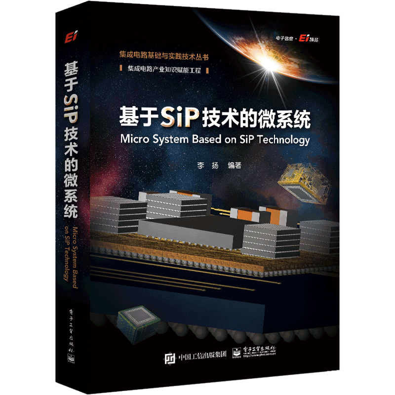 基于SiP技术的微系统