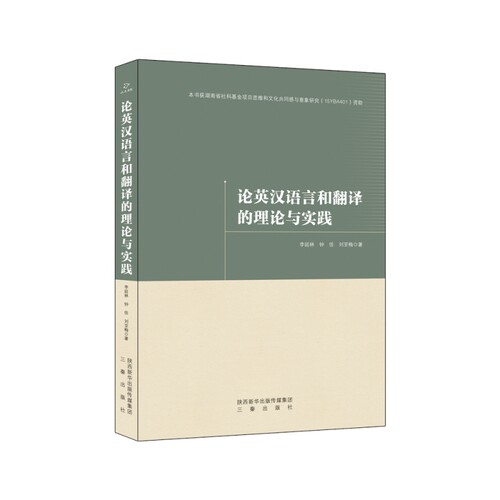 论英汉语言和翻译的理论与实践 博库网