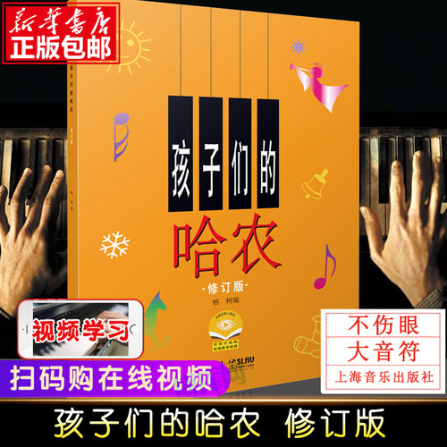【扫码版】 孩子们的哈农修订版钢琴谱 榕树儿童钢琴教材 儿童钢琴初级教材 钢琴基础教程入门书 乐理知识基础教材 新华书店博库网 - 封面