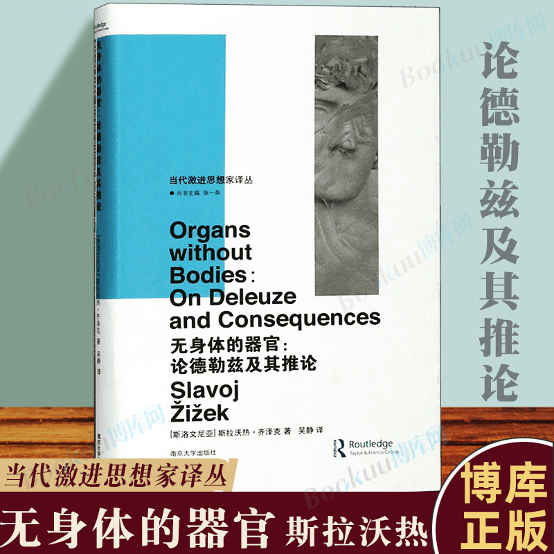 正版包邮 无身体的器官 论德勒兹及其推论 斯拉沃热 齐泽克 哲学理论与流派哲学的慰籍 哲学经典书籍 当代激进思想家译丛图片