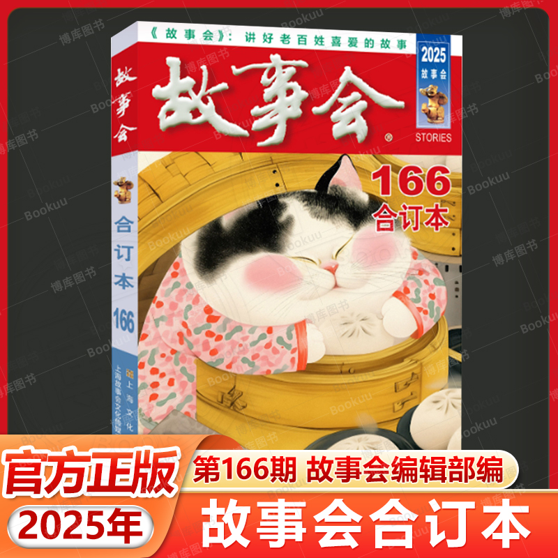 2025年《故事会》合订本. 166期 故事会编辑部编上海文化出版社中国当代故事作品集通俗文学杂志