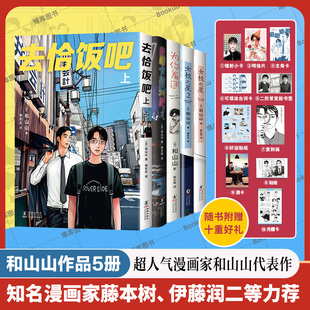 【和山山作品5册】去恰饭吧+女校之星1+2+去唱卡拉OK吧+为你着迷 简体中文版 藤本树力荐 日本漫画大奖青春爆笑喜剧