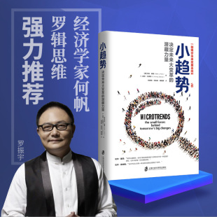 小趋势 一部以全新视角剖析当今社会生活 正版 马克佩恩著 新华正版 中国经济类畅销书籍 决定未来大变革 震撼之作 潜藏力量