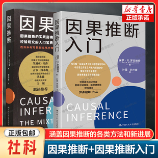 因果推断+因果推断入门 因果推理基础与学习算法因果推断与机器学习 现代因果推断的基本思想 随机试验 倾向得分 逻辑推理书籍