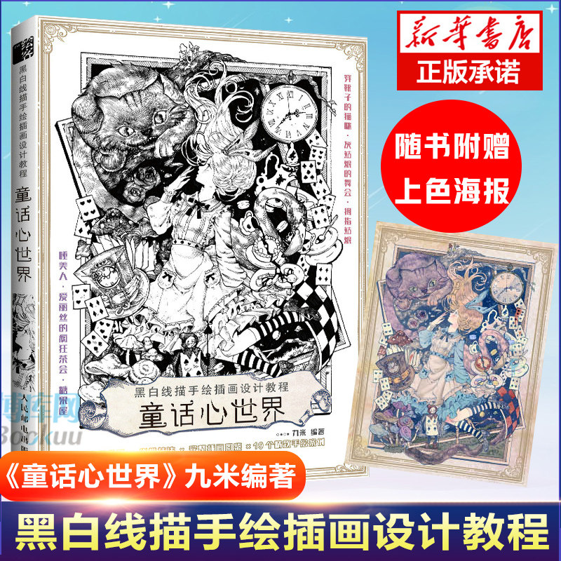 黑白线描手绘插画设计教程 童话心世界 唯美线稿插画实例教程线描画册临摹手绘画书籍手绘入门插画集绘画技法零基础教程素描书籍