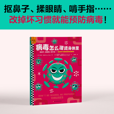 病毒怎么溜进身体里 3~6岁儿童病毒细菌预防科普绘本 细菌是怎么回事儿 是什么让我们生病 抠鼻子/揉眼睛/啃手指改掉坏习惯