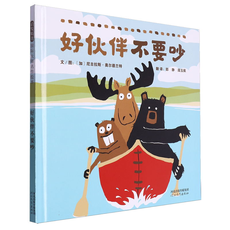 好伙伴不要吵 好伙伴系列趣味儿童硬壳精装绘本图画书 如何交朋友遇事不要吵想办法去解决适合3岁4岁5岁6岁亲子共读幼儿园读物