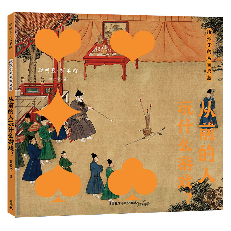 给孩子的名画启蒙&middot;从前的人玩什么游戏? 中国画里的衣食住行玩 6-12岁儿童艺术人文启蒙书读物看古画学历史 聪明豆艺术馆系列