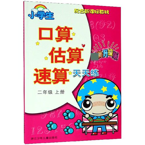 小学生口算估算速算天天练(2上最新升级版) 博库网