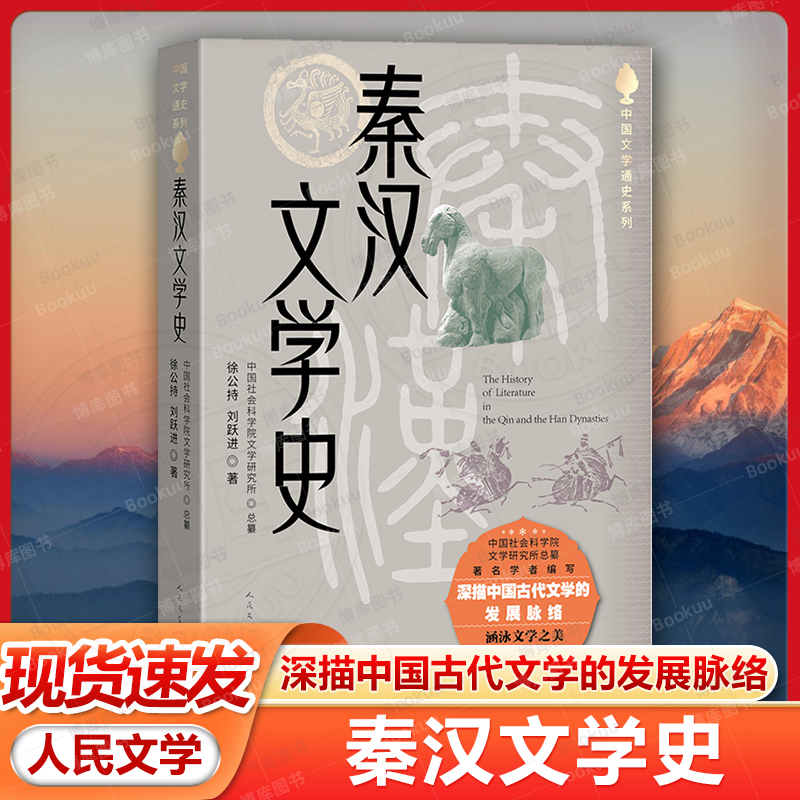 秦汉文学史-中国文学通史系列 徐公持,刘跃进著人民文学出版社正版书写了公元前246年至公元220年文学演变史 涵盖秦代西汉东汉王朝