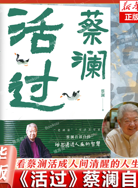 蔡澜作品集全套 活过 蔡澜自传 活成人间清醒的人生智慧 你想活出怎样的人生 蔡澜先生在潮州出生到日本留学期间的种种轶事博库网