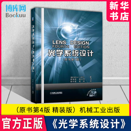 新华书店《光学系统设计》原书第4版 精装（美）莱金 基础科学专业科技 机械工业出版社 表面曲率半径 透镜厚度 空气间隔 光阑位置