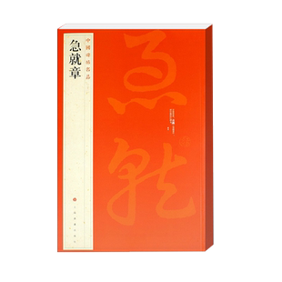 急就章 中国碑帖名品21 译文注释繁体旁注 三国皇象章草毛笔字帖书法临摹临帖练习古帖初拓松江本历代集评上海书画出版社