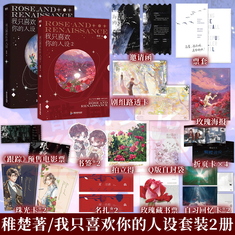套装2册】我只喜欢你的人设1-2套装2册稚楚著 周自珩VS夏习清可爱过敏原营业悖论同作者言情小说青春文学实体书籍磨铁图书