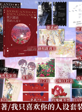 套装2册】我只喜欢你的人设1-2套装2册稚楚著 周自珩VS夏习清可爱过敏原营业悖论同作者言情小说青春文学实体书籍磨铁图书