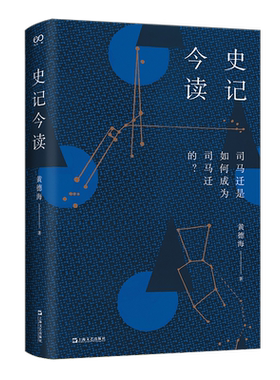 史记今读 黄德海继诗经消息后探索中国古典力作上海文艺出版社司马迁非典型人物志文化史记中国历史