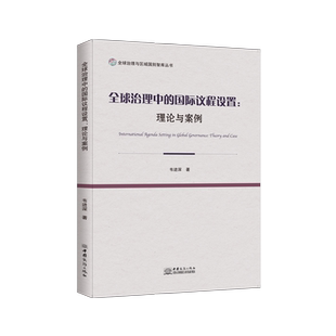 全球治理中的国际议程设置：理论与案例 博库网