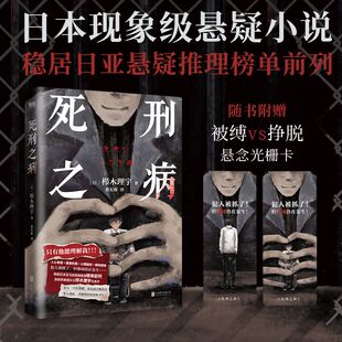 死刑之病 当失意的男大学生遇上微笑的杀人魔......好心一旦有裂缝，恶意就会爬进来！ 博库网