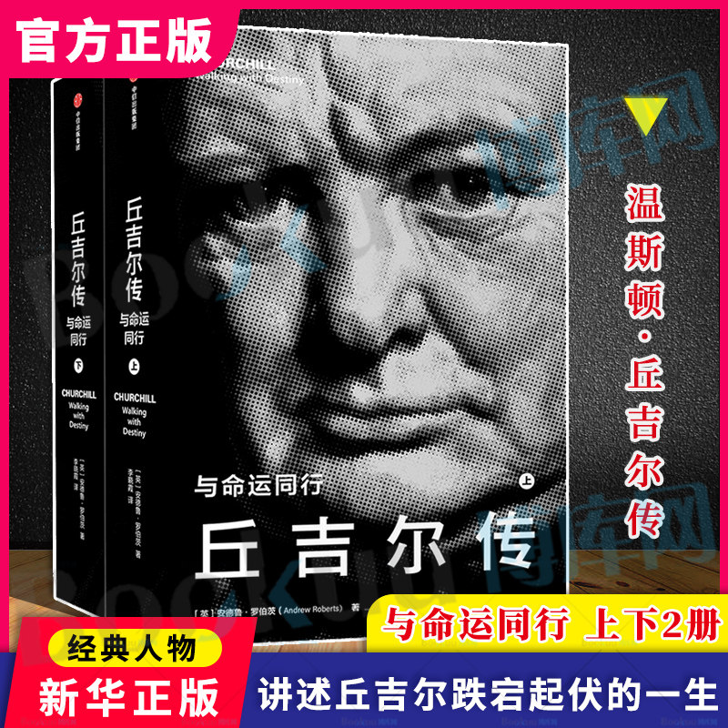 丘吉尔传(与命运同行上下)(精)