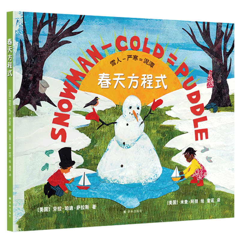 春天方程式 (培养3-8岁孩子想象力和观察力的科普绘本，美国青少年图书馆协会 特选图书 Spring Equations)