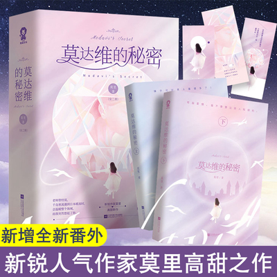 莫达维的秘密（全二册）