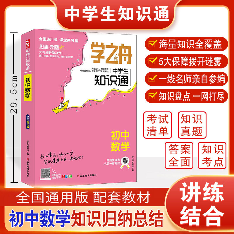 学之舟中学生知识通-初中数学 博库网图片