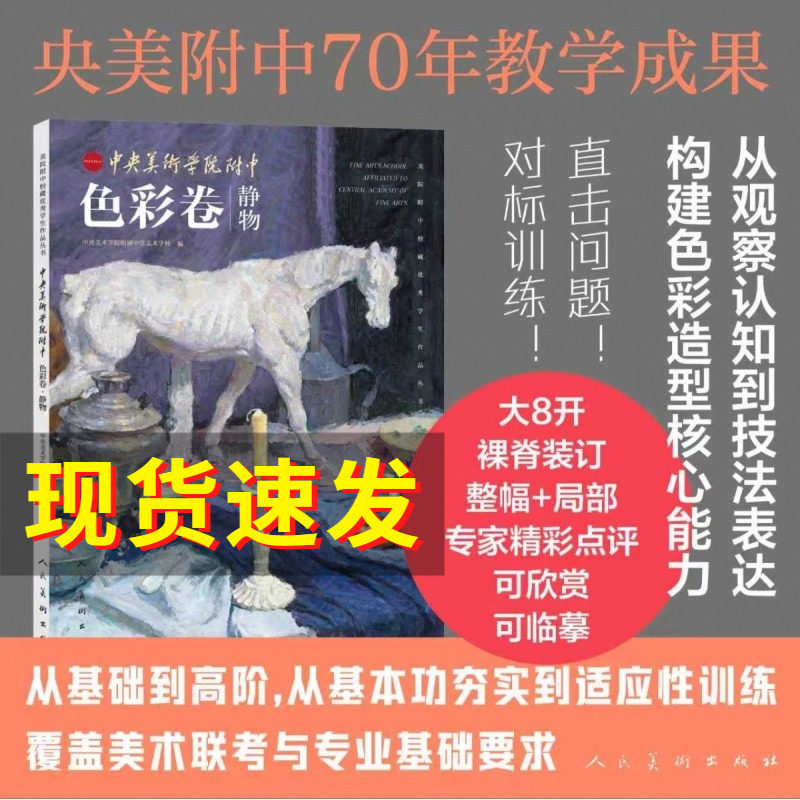 美院附中校藏优秀学生作品丛书&middot;中央美术学院附中&middot;色彩卷&middot;静物 大8开祼脊装订整輻+局部专家精彩点评系统化教学体系 基础到高阶