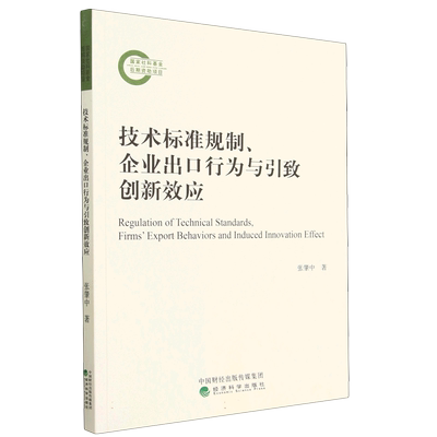 技术标准规制、企业出口行为与引致创新效应 博库网