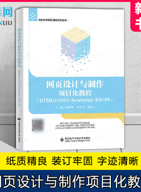 网页设计与制作项目化教程 HTML5+CSS3+JavaScript+DW+PS 蒋建琼 高职院校计算机专业网页制作Web前端开发课程教材9787560670331