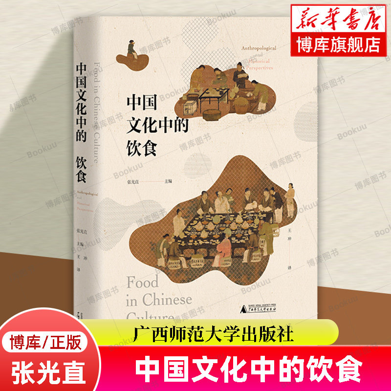 中国文化中的饮食 精装正版 张光直 主编 一个朝代的饮食风貌 研究中国饮食文化的历史人类学 社会科学文化史 广西师范大学 博库网属于什么档次？