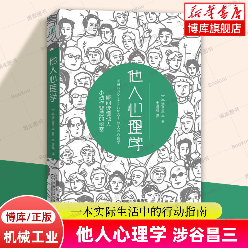 正版书 他人心理学 涉谷昌三 著 一本实际生活中的行动指南 激发去努力实现的自我接纳和情感自由 心理学书籍 机械工业 博库网
