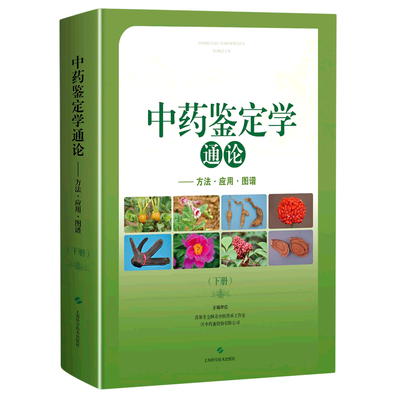 中药鉴定学通论(方法应用图谱上下)(精) 官方正版 博库网